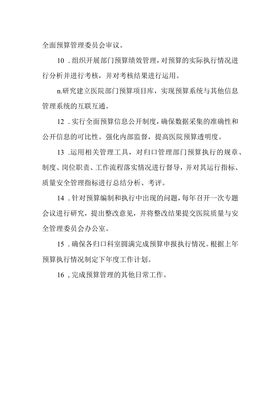 医院预算管理委员会工作职责.docx_第2页