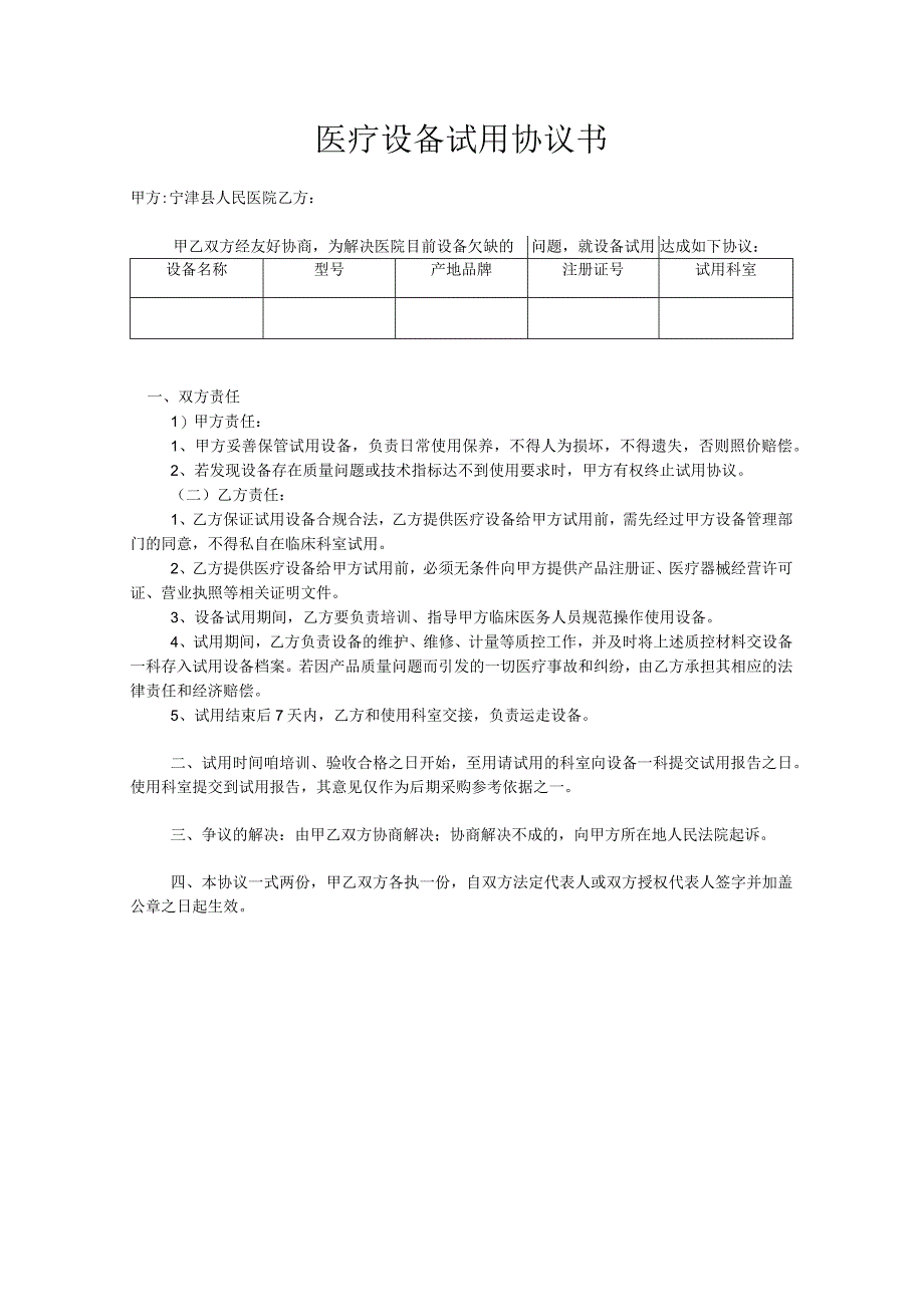医疗设备试用协议书.docx_第1页