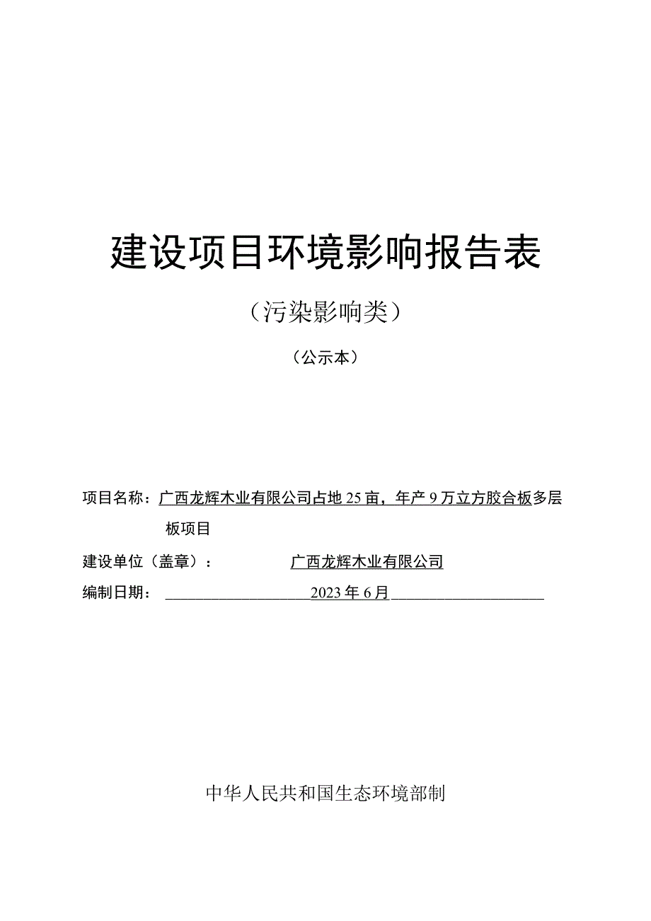 广西龙辉木业有限公司占地25亩年产9万立方胶合板多层板项目环评表环评报告.docx_第1页