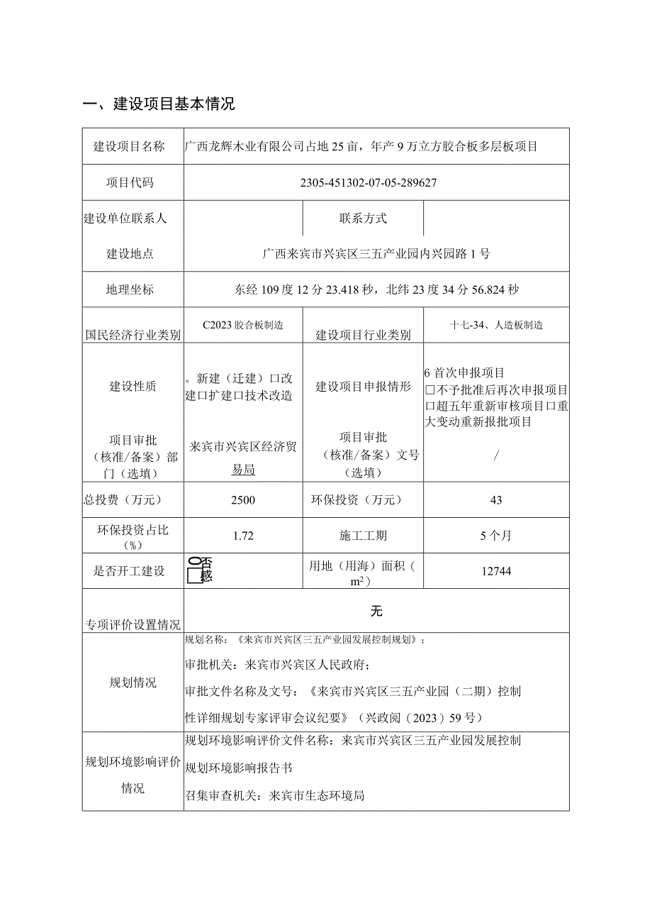 广西龙辉木业有限公司占地25亩年产9万立方胶合板多层板项目环评表环评报告.docx_第3页