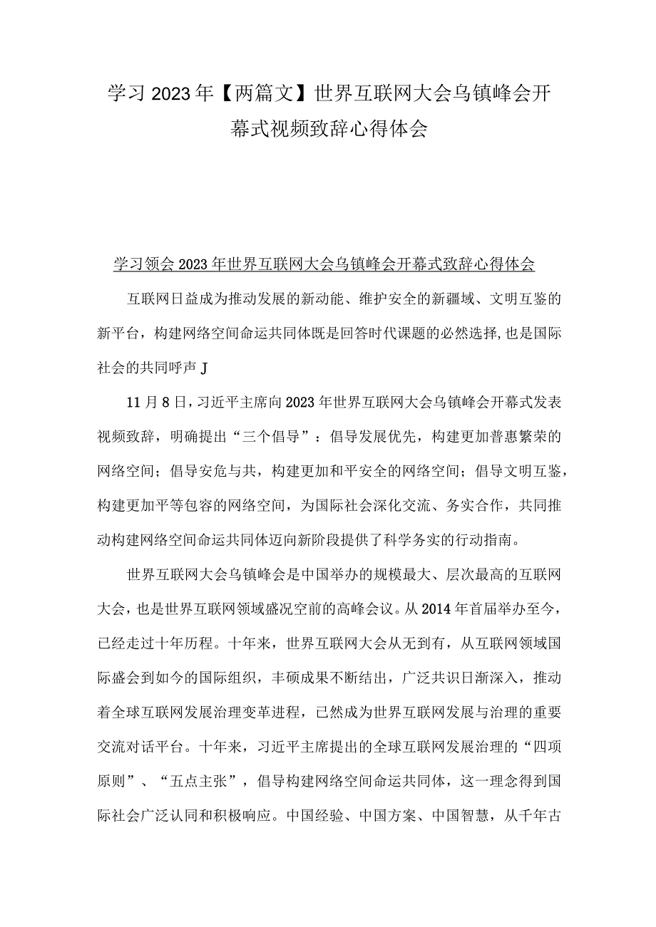 学习2023年【两篇文】世界互联网大会乌镇峰会开幕式视频致辞心得体会.docx_第1页