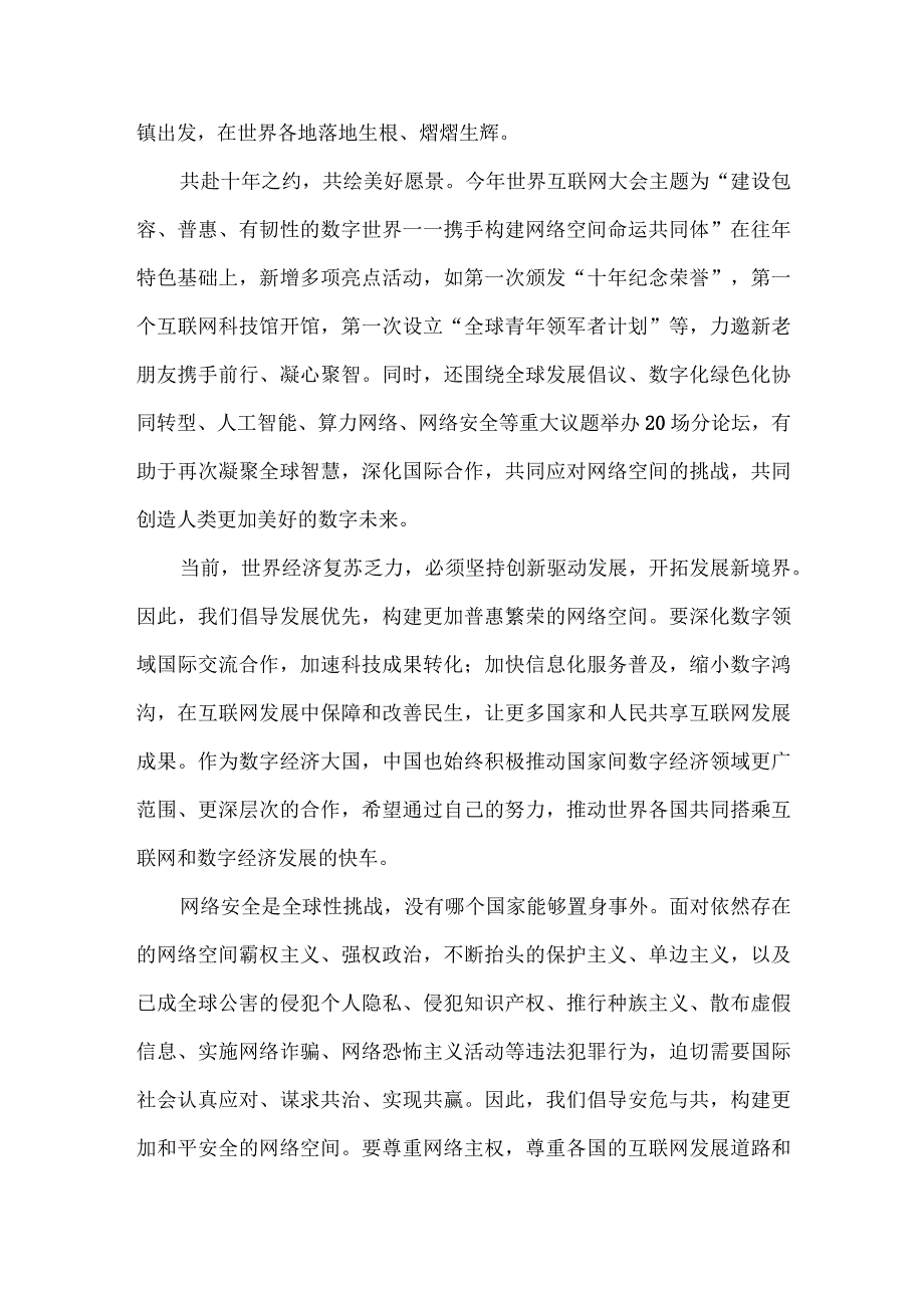 学习2023年【两篇文】世界互联网大会乌镇峰会开幕式视频致辞心得体会.docx_第2页