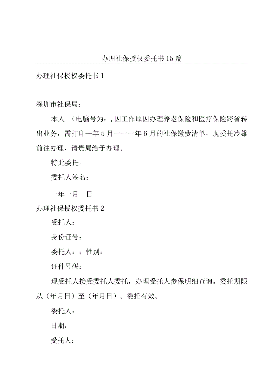 办理社保授权委托书15篇.docx_第1页