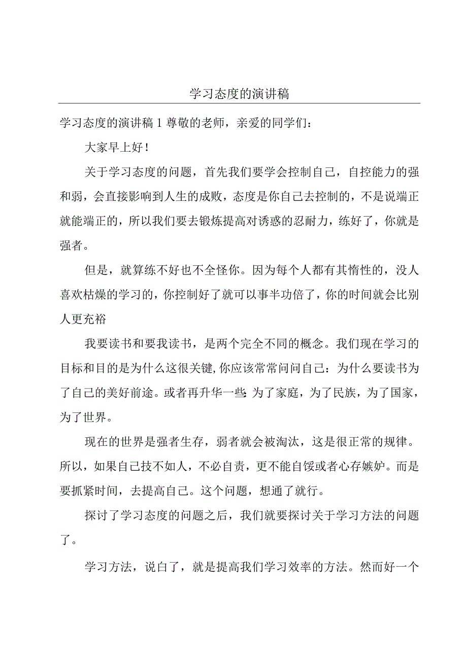 学习态度的演讲稿.docx_第1页