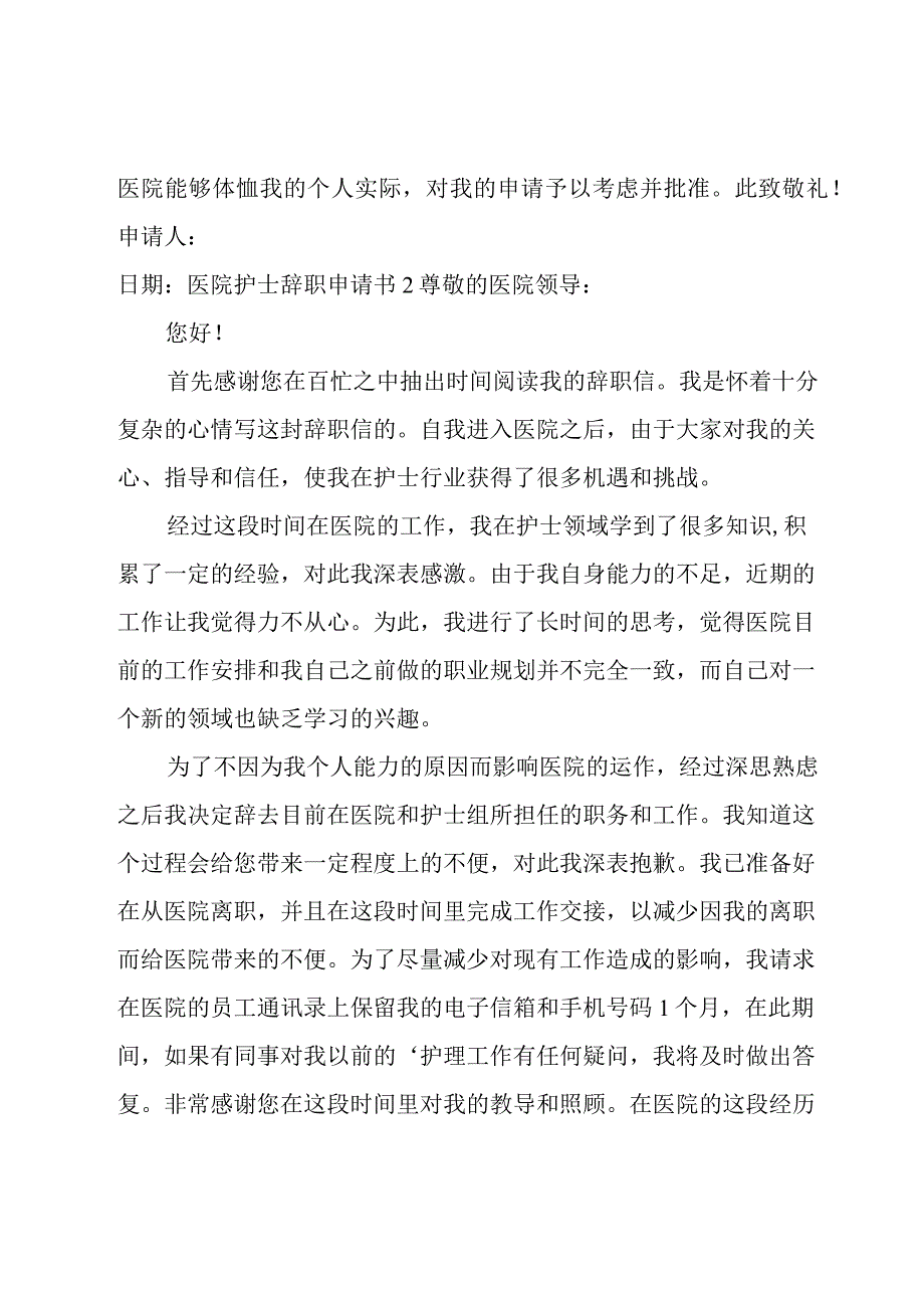 医院护士辞职申请书【汇编13篇】.docx_第2页