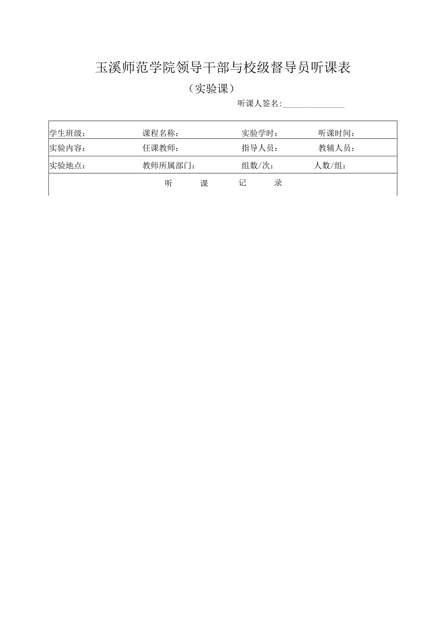 玉溪师范学院领导干部与校级督导员听课表.docx_第1页