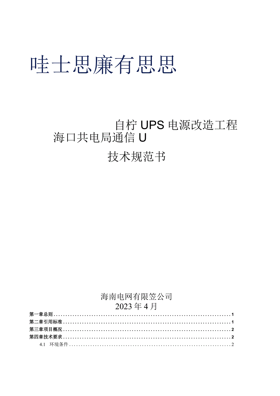 海口供电局通信UPS电源改造工程技术规范书.docx_第1页