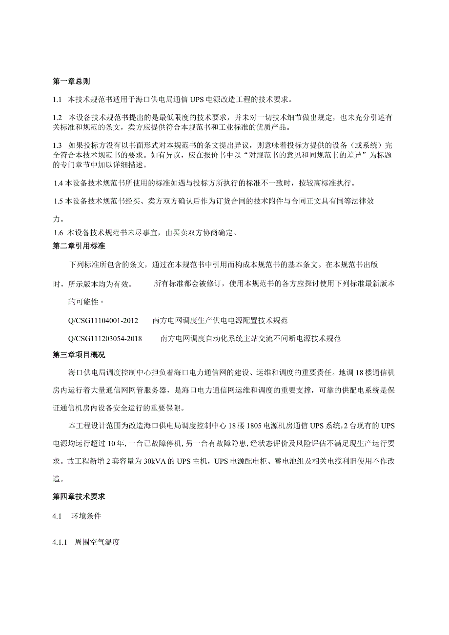 海口供电局通信UPS电源改造工程技术规范书.docx_第3页