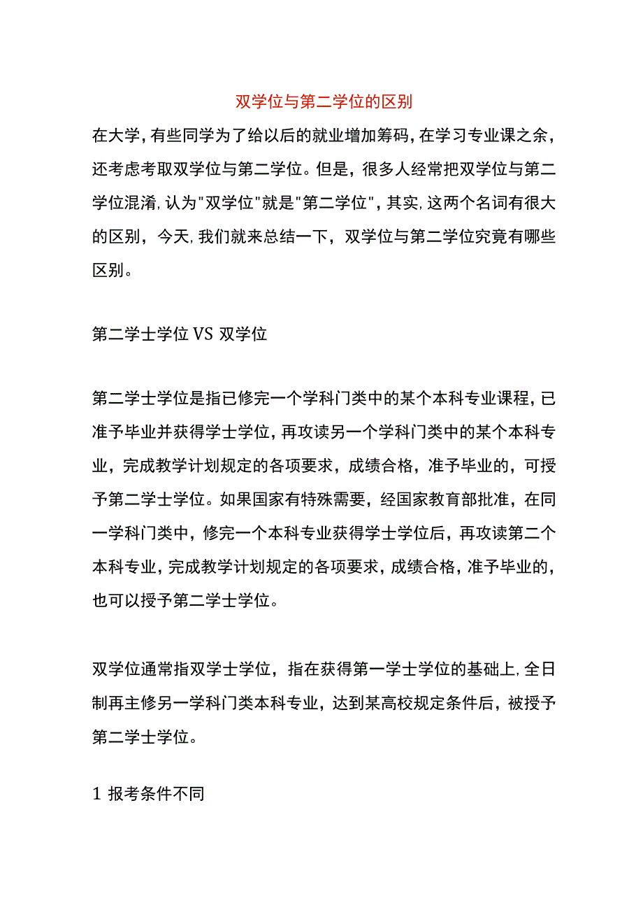 双学位与第二学位的区别.docx_第1页