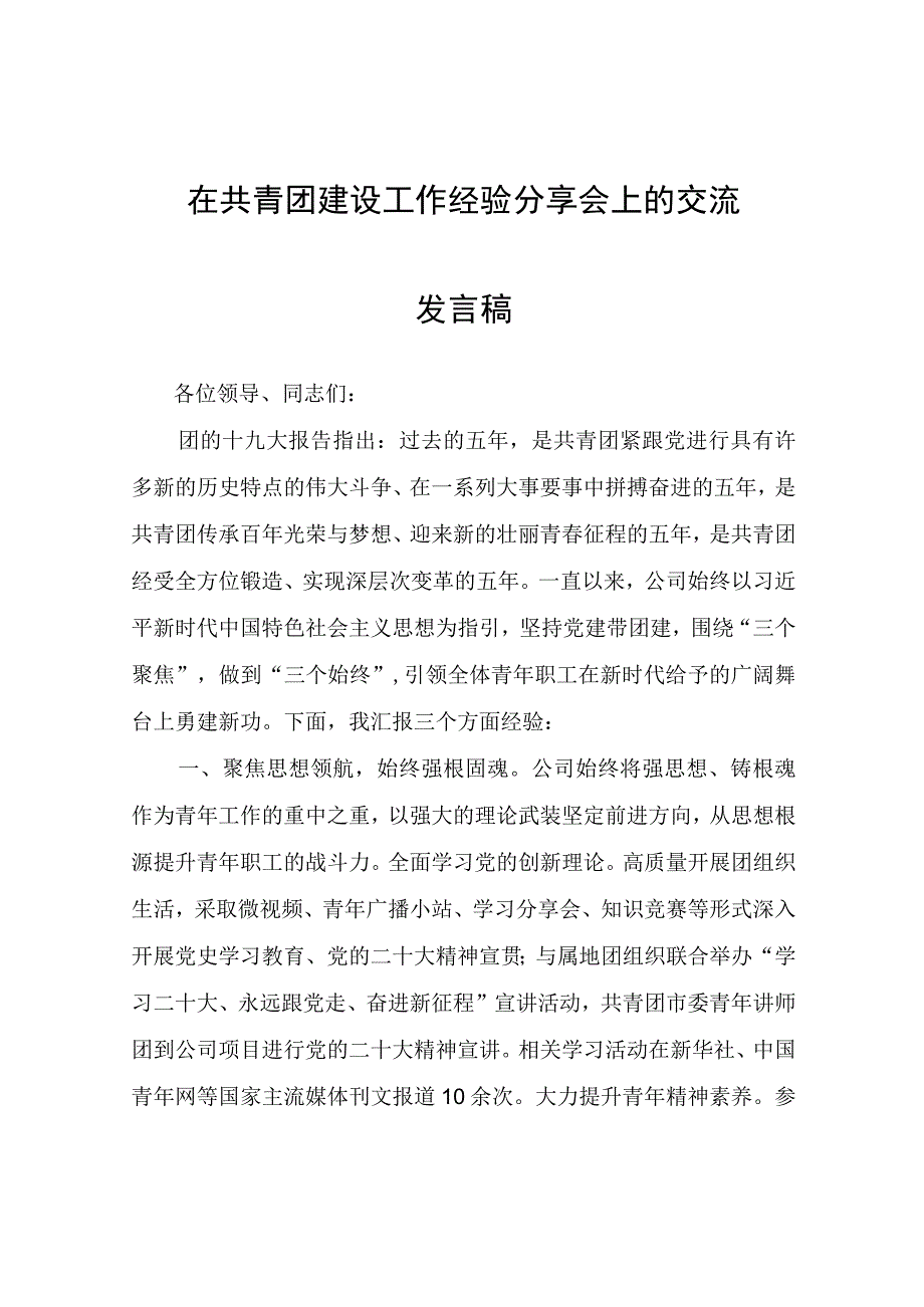 在共青团建设工作经验分享会上的交流发言稿.docx_第1页