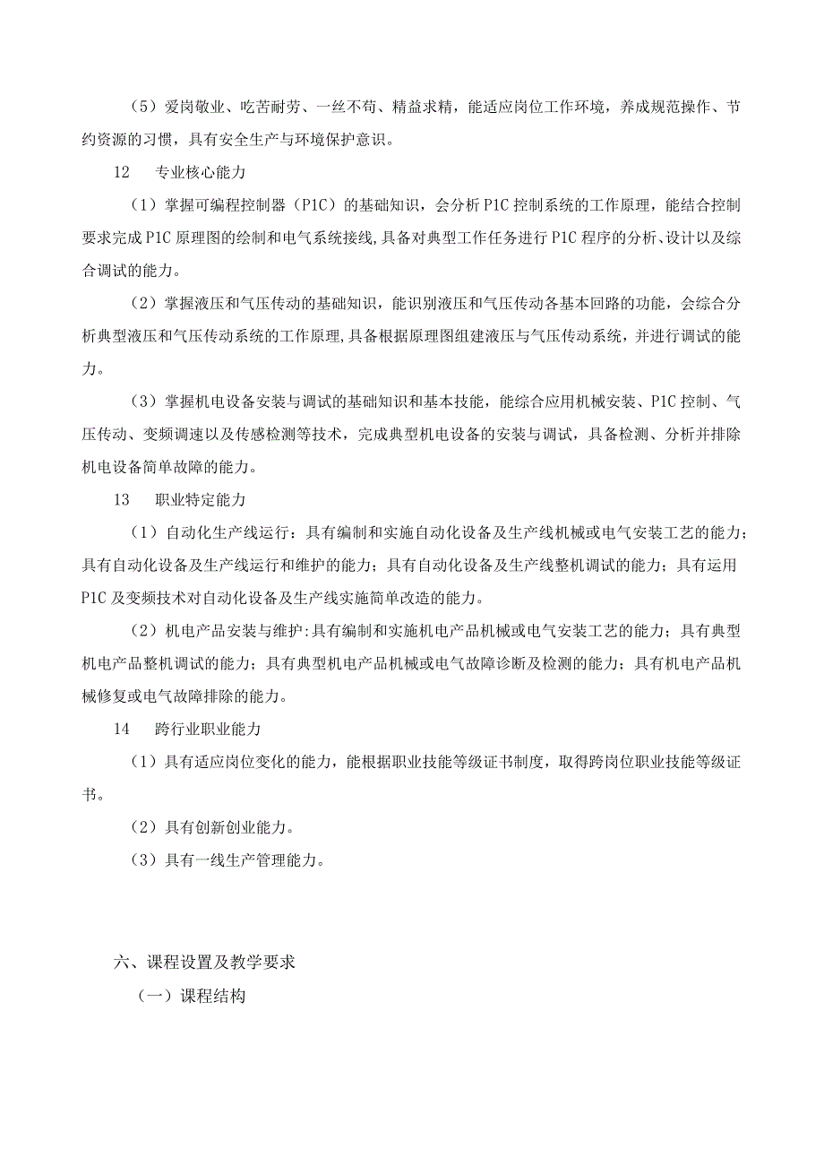 机电技术应用专业指导性人才培养方案.docx_第3页