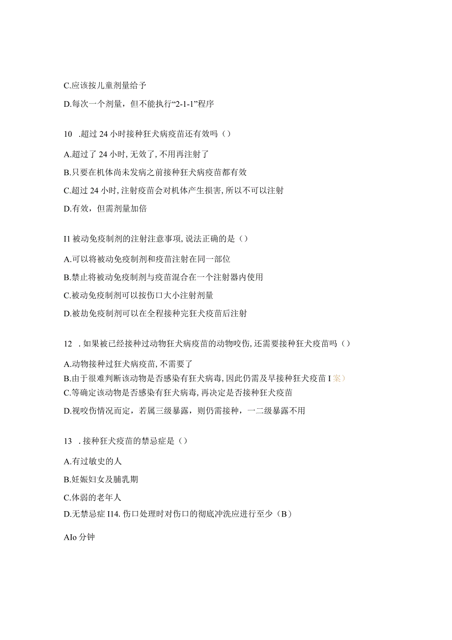 狂犬病暴露预防处置培训考试题.docx_第3页