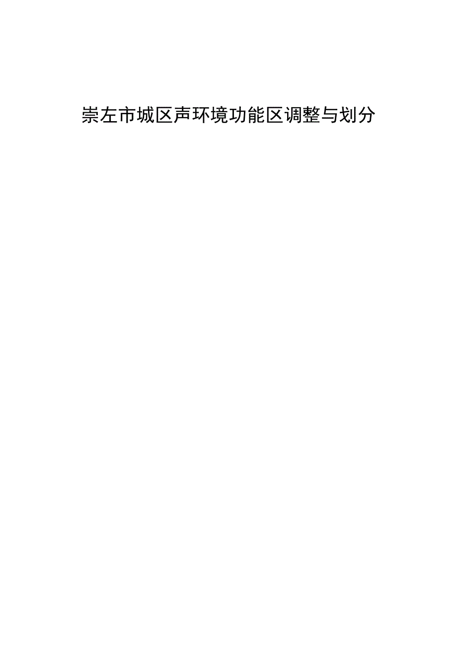 崇左市城区声环境功能区划分与调整技术报告.docx_第1页