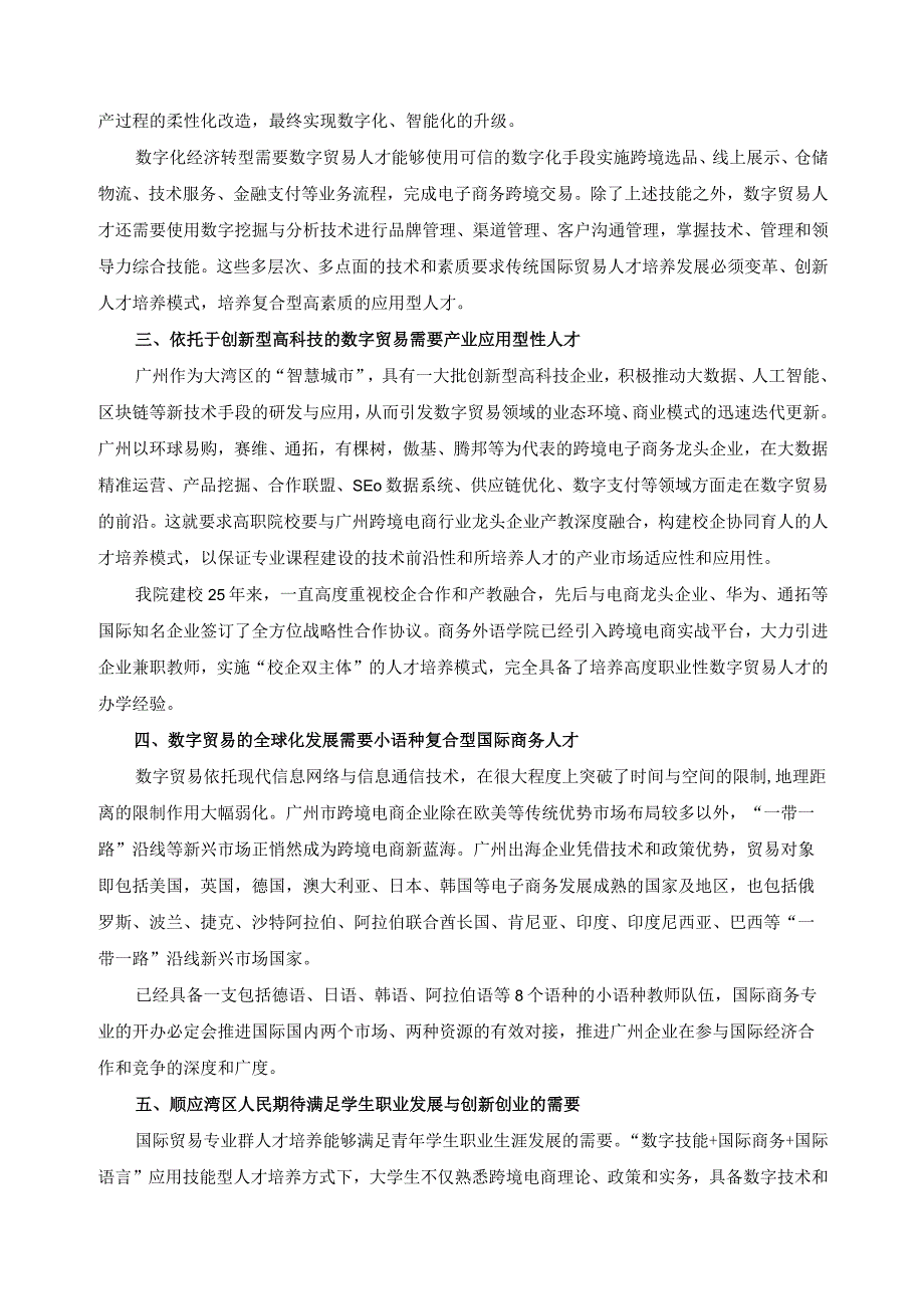 国际商务行业产业人才需求分析报告.docx_第2页