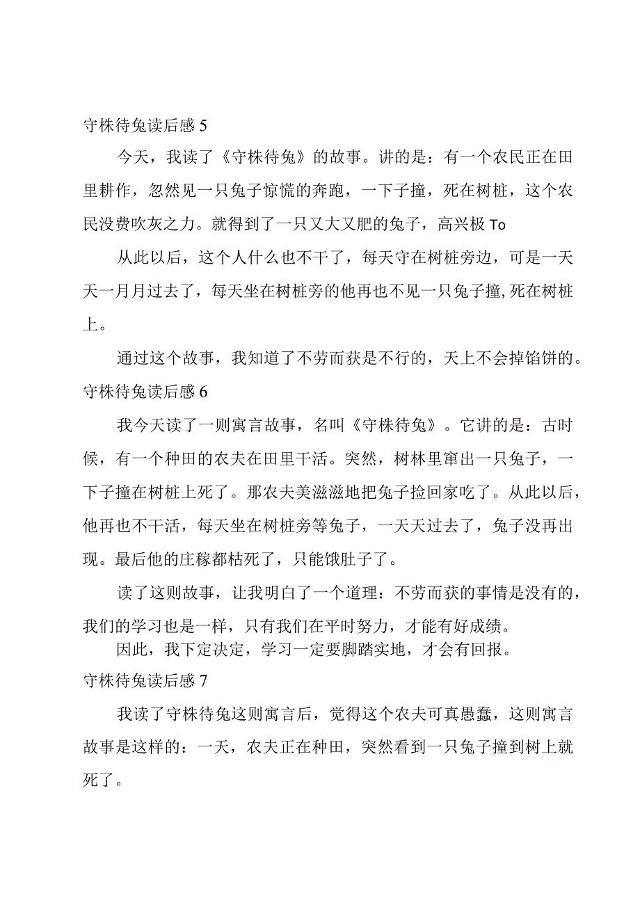 守株待兔读后感.docx_第3页