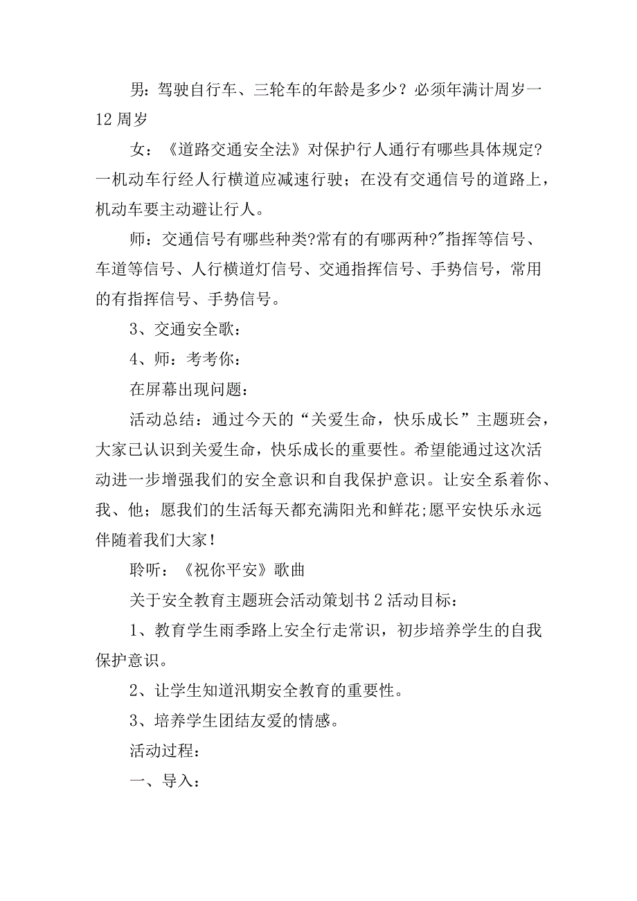 关于安全教育主题班会活动策划书四篇.docx_第2页