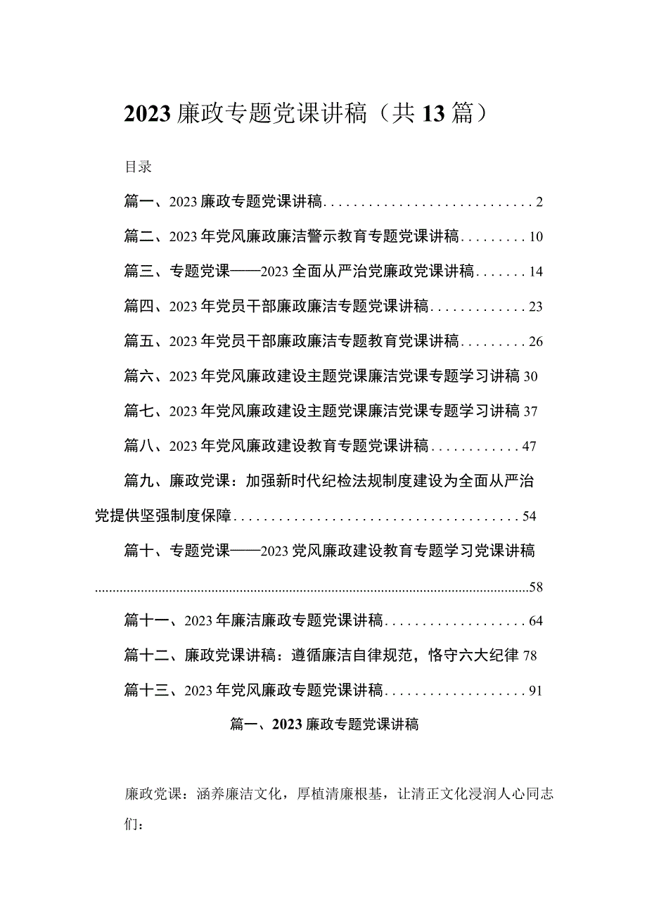 廉政专题党课讲稿（共13篇）.docx_第1页