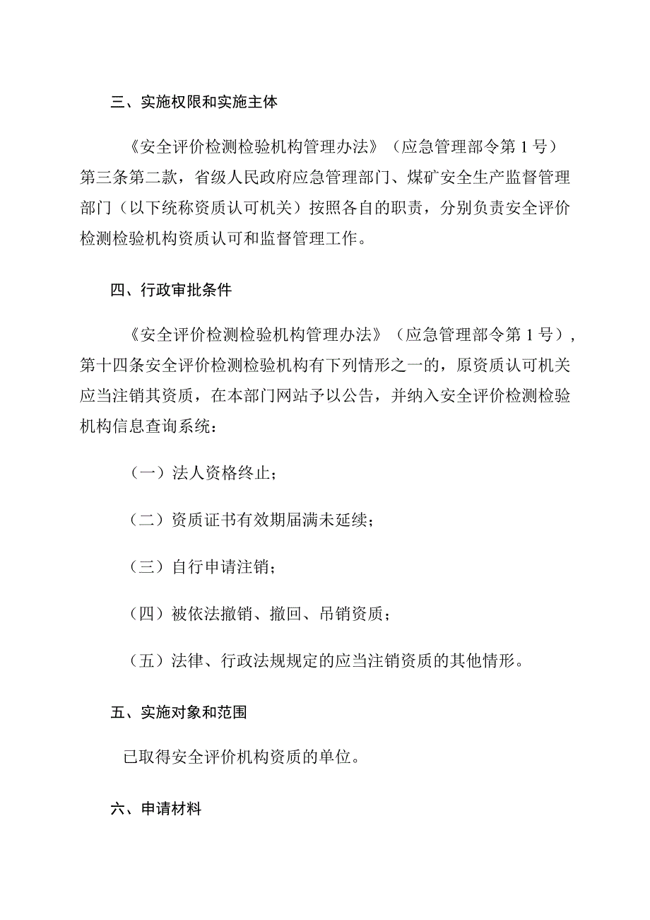 安全评价机构资质注销操作规范.docx_第2页