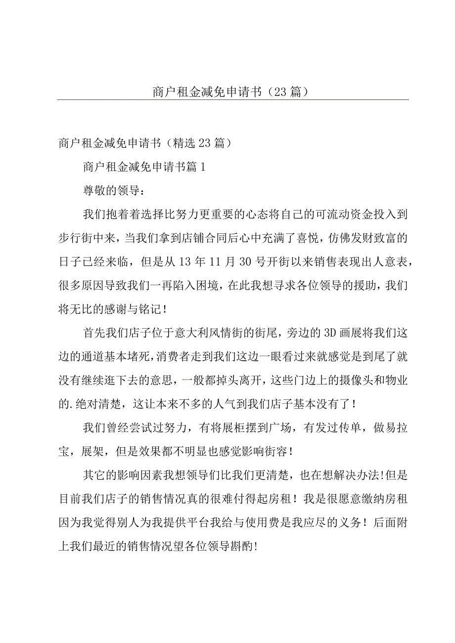 商户租金减免申请书（23篇）.docx_第1页