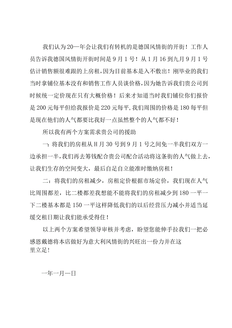 商户租金减免申请书（23篇）.docx_第2页