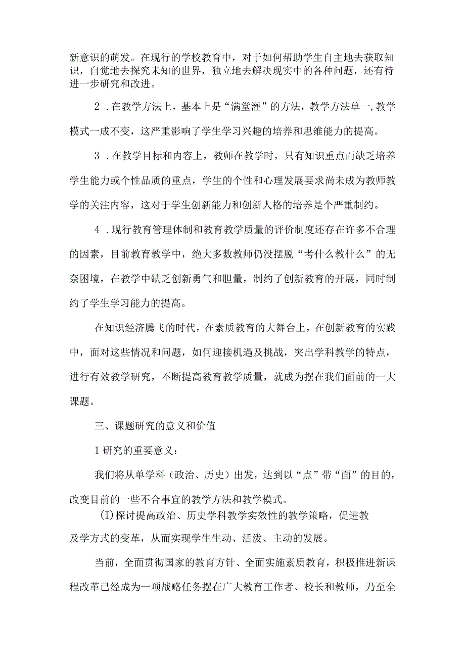 初中政史学科有效教学方法研究实施方案.docx_第2页