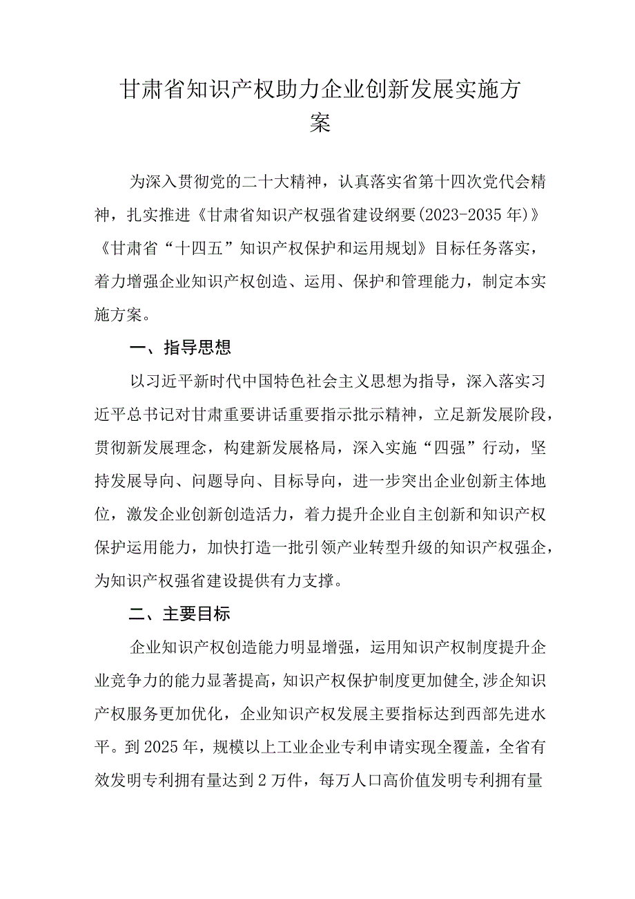 甘肃省知识产权助力企业创新发展实施方案.docx_第1页