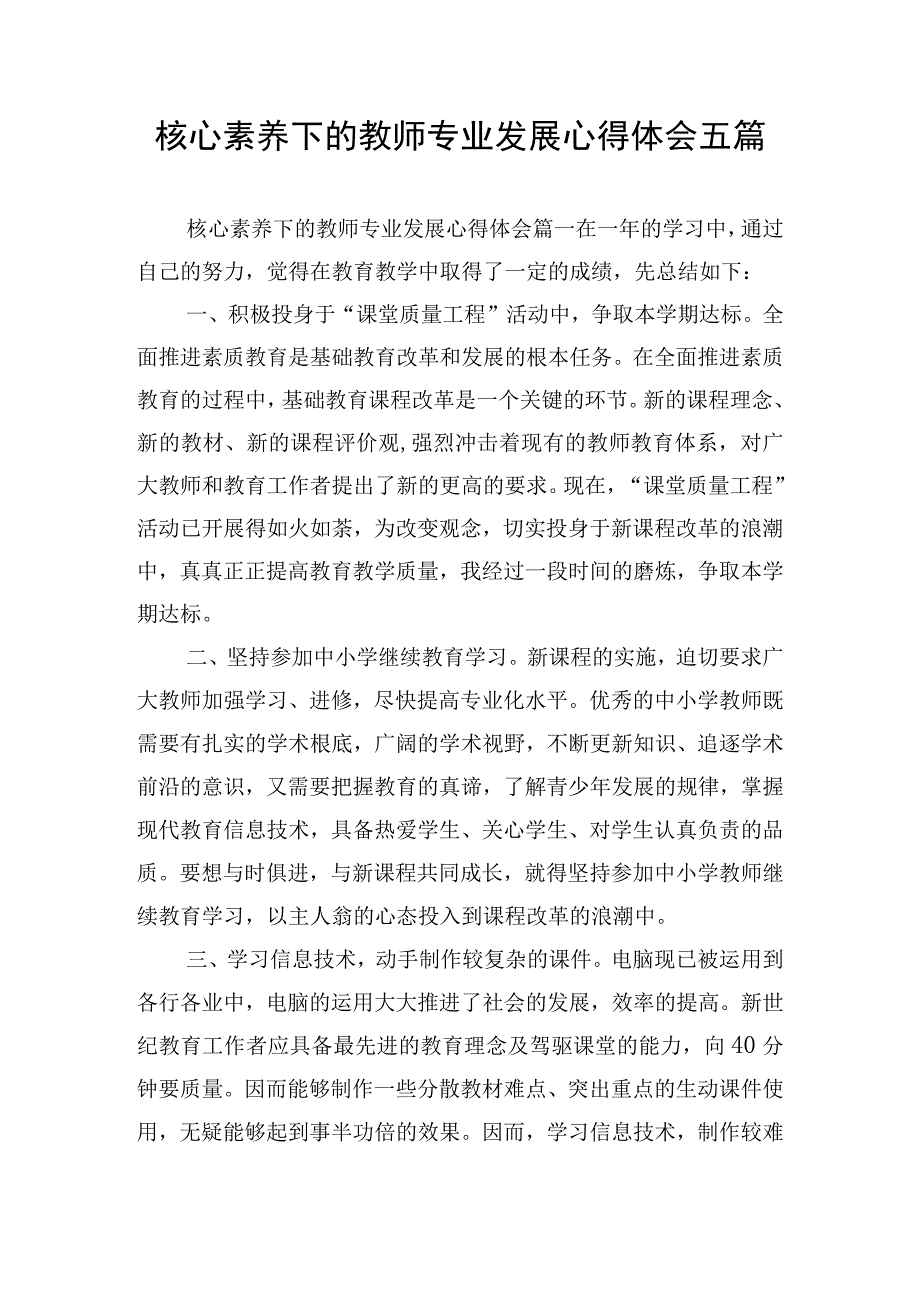 核心素养下的教师专业发展心得体会五篇.docx_第1页