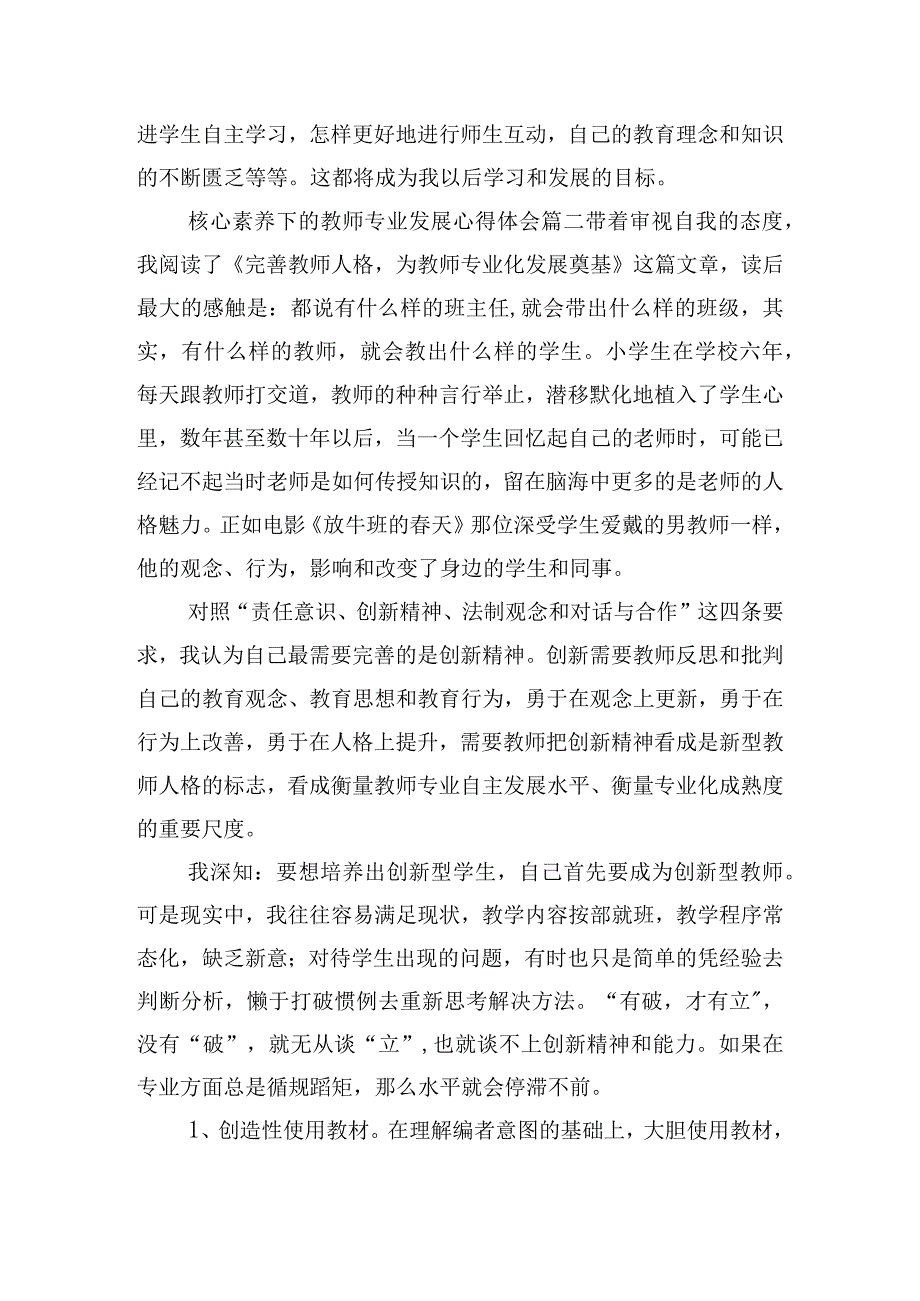 核心素养下的教师专业发展心得体会五篇.docx_第3页