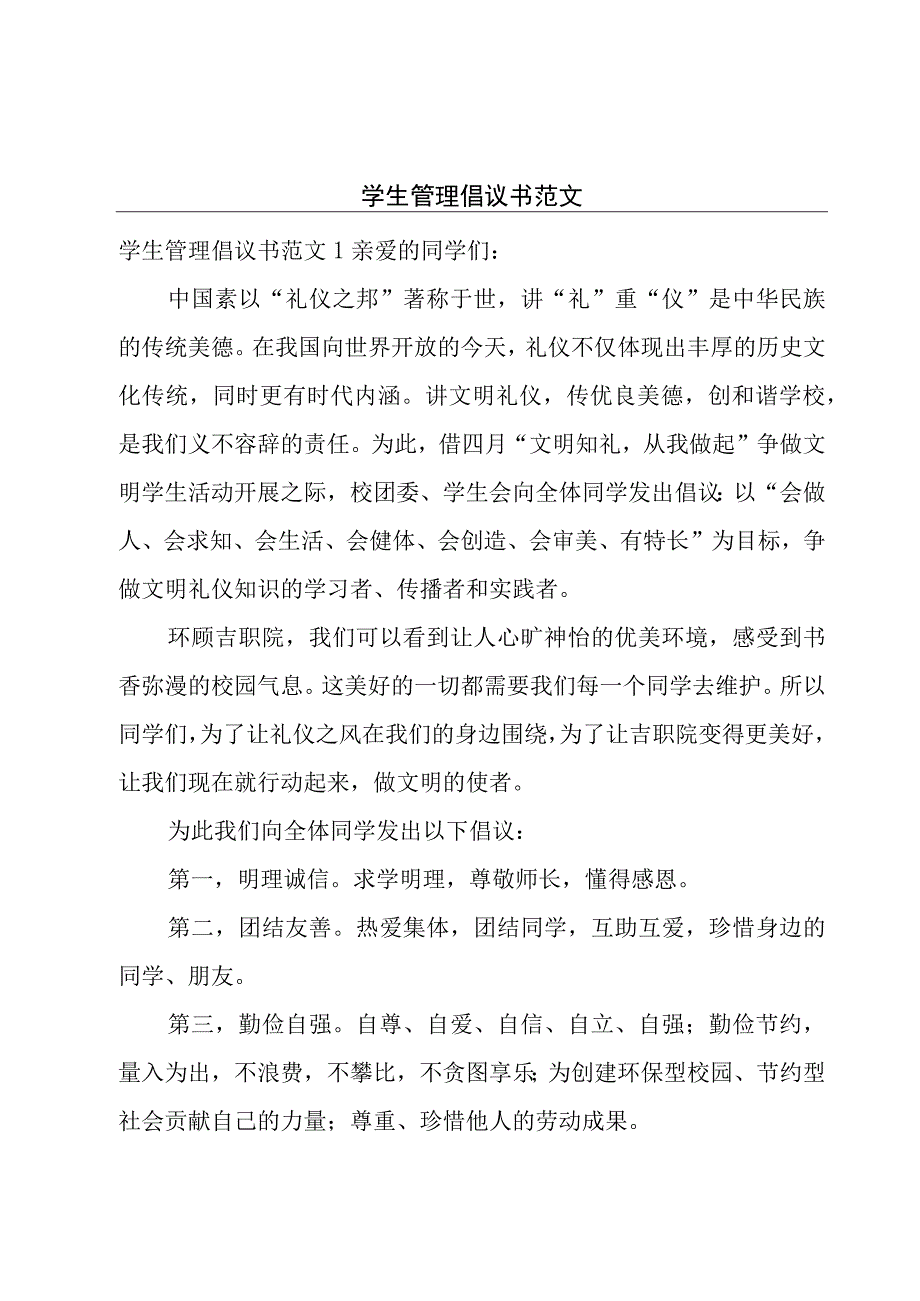 学生管理倡议书范文.docx_第1页