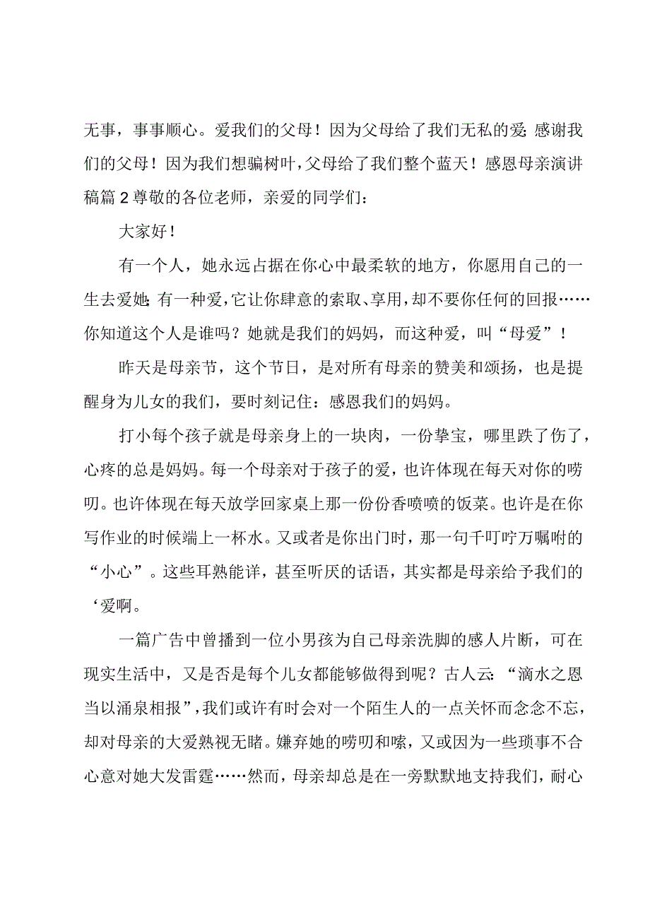 有关感恩母亲演讲稿范文汇编9篇.docx_第2页