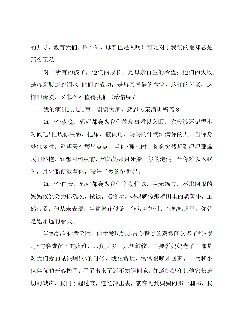 有关感恩母亲演讲稿范文汇编9篇.docx_第3页