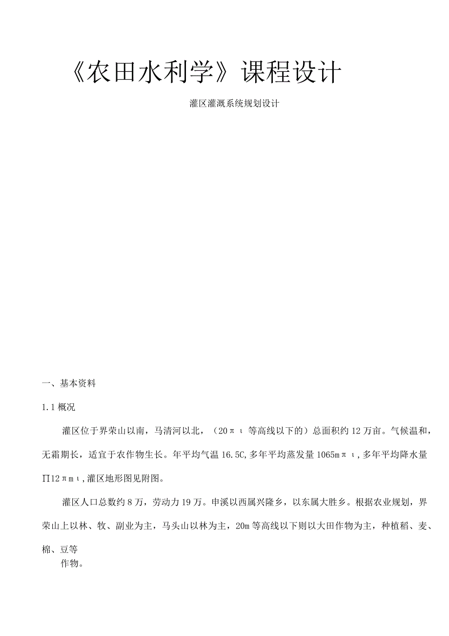 农田水利学设计说明书.docx_第1页