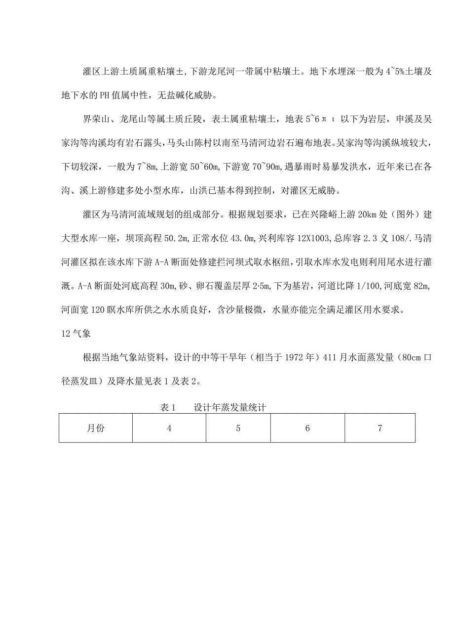 农田水利学设计说明书.docx_第2页