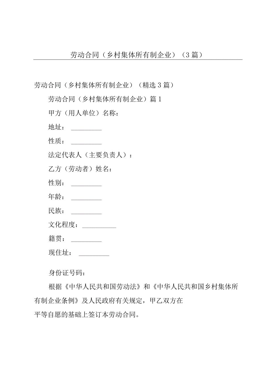 劳动合同（乡村集体所有制企业）（3篇）.docx_第1页