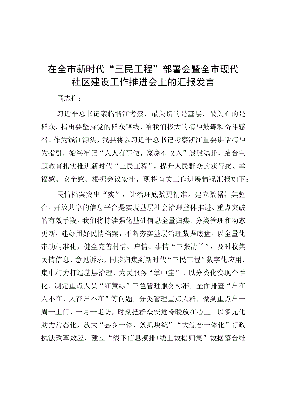 在新时代“三民工程”部署会暨现代社区建设工作推进会上的汇报发言.docx_第1页