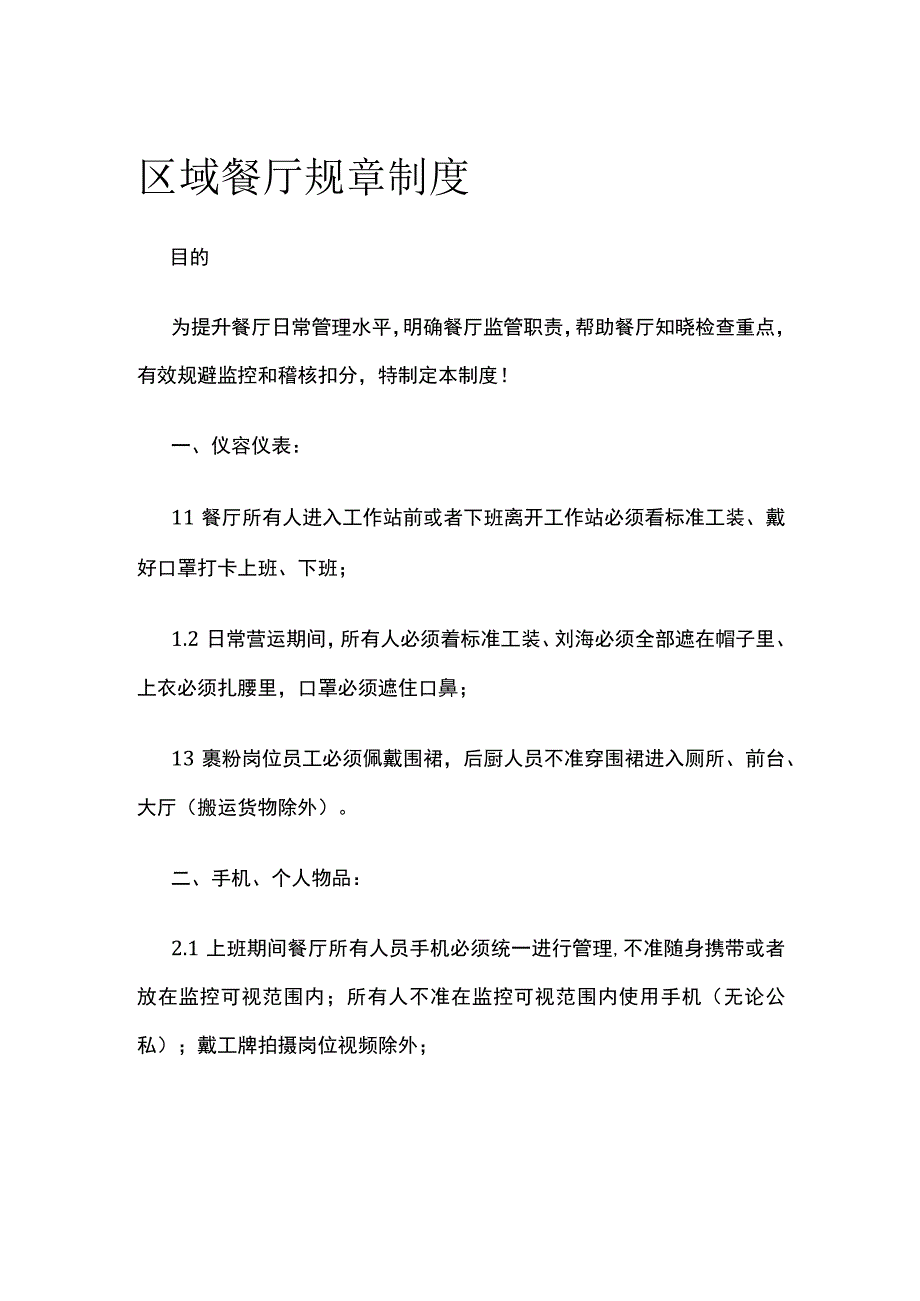 区域餐厅规章制度.docx_第1页