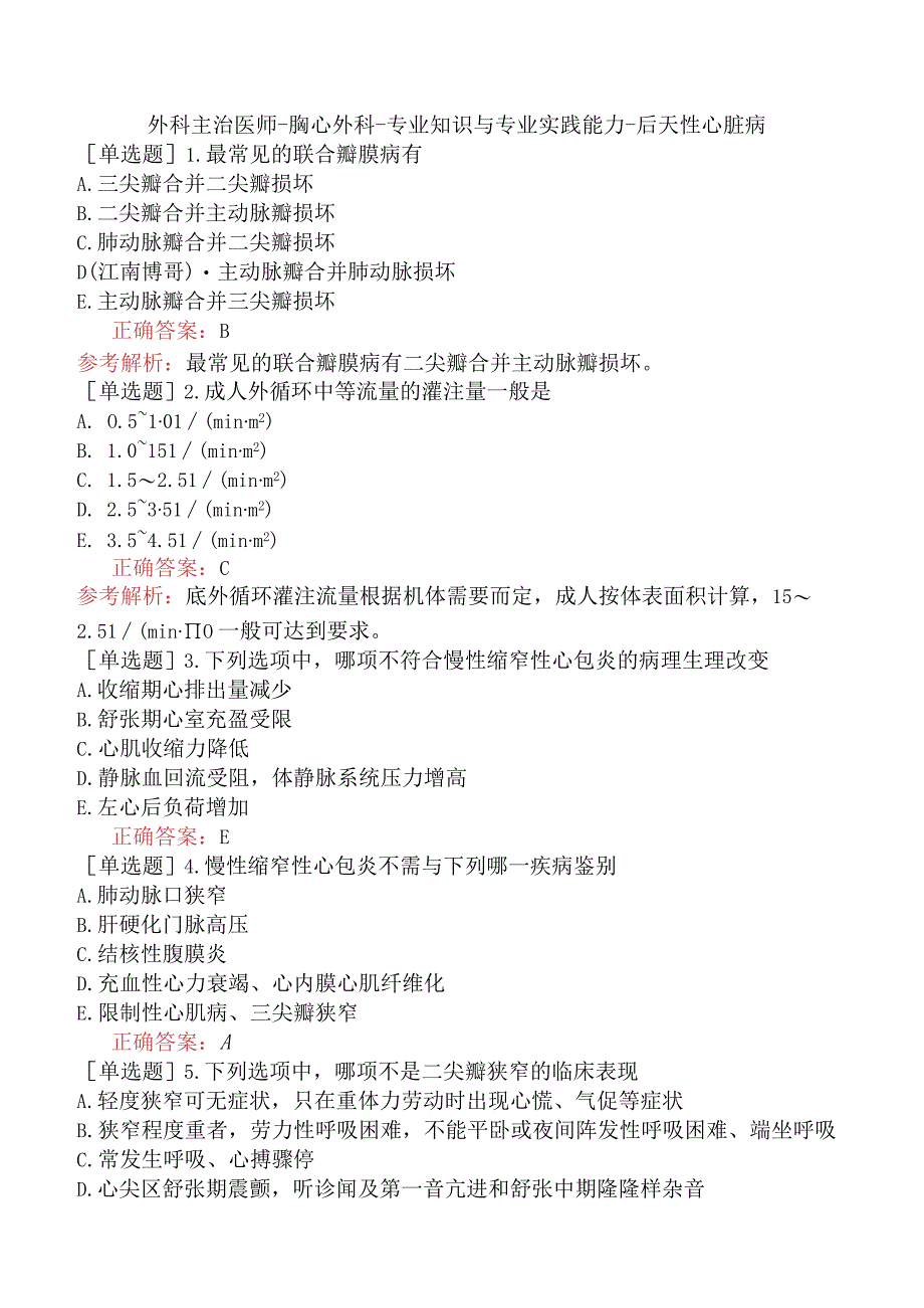 外科主治医师-胸心外科-专业知识与专业实践能力-后天性心脏病.docx_第1页