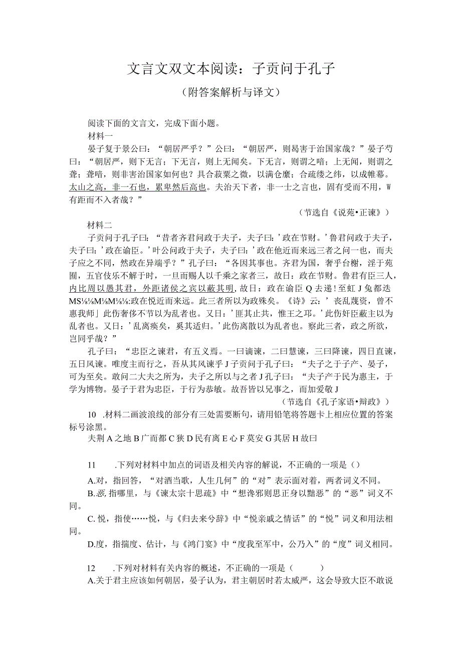 文言文双文本阅读：子贡问于孔子（附答案解析与译文）.docx_第1页