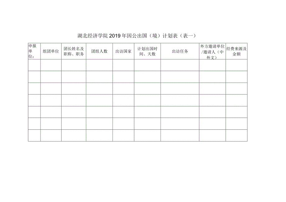 湖北经济学院2019年因公出国境计划表表一申报单位日期年月日.docx_第1页