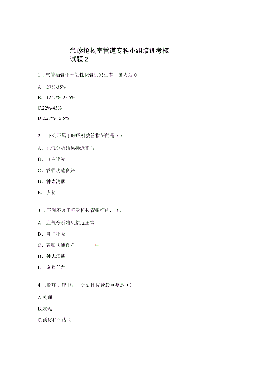 急诊抢救室管道专科小组培训考核试题2.docx_第1页