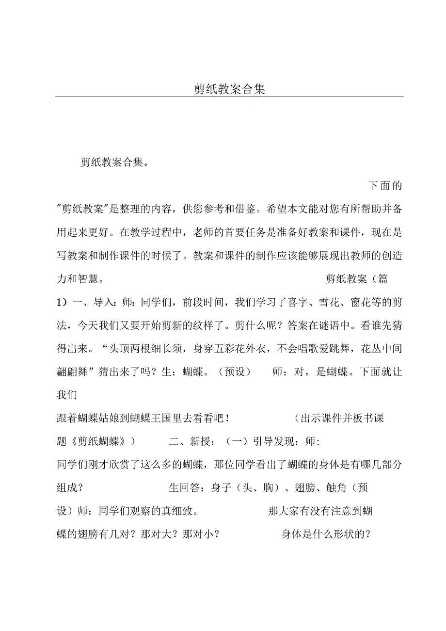 剪纸教案合集.docx_第1页