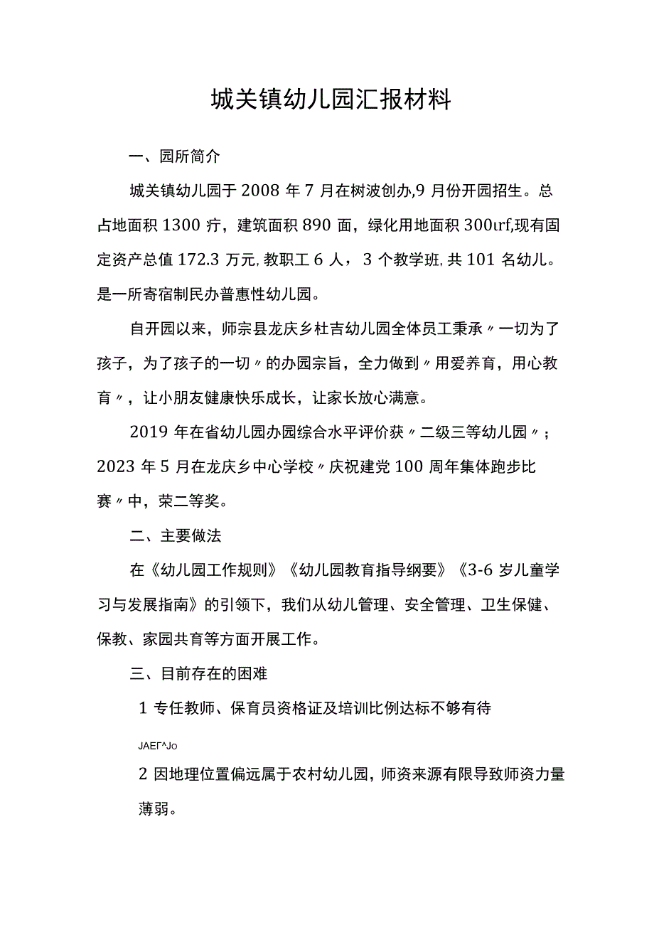 城关镇幼儿园汇报材料.docx_第1页