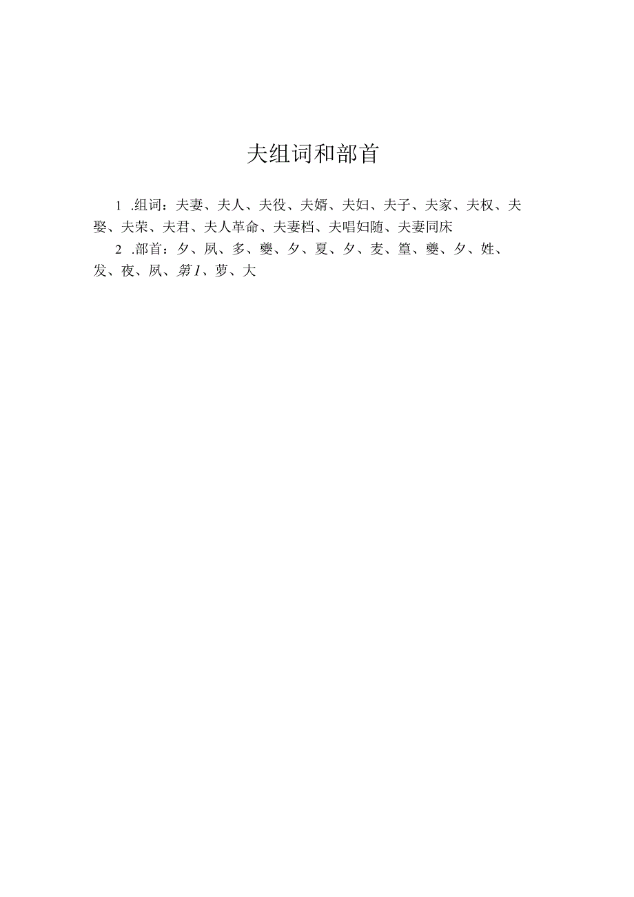 夫组词和部首.docx_第1页