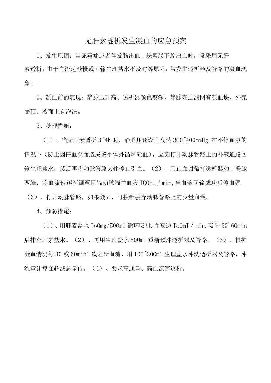 无肝素透析发生凝血的应急预案.docx_第1页