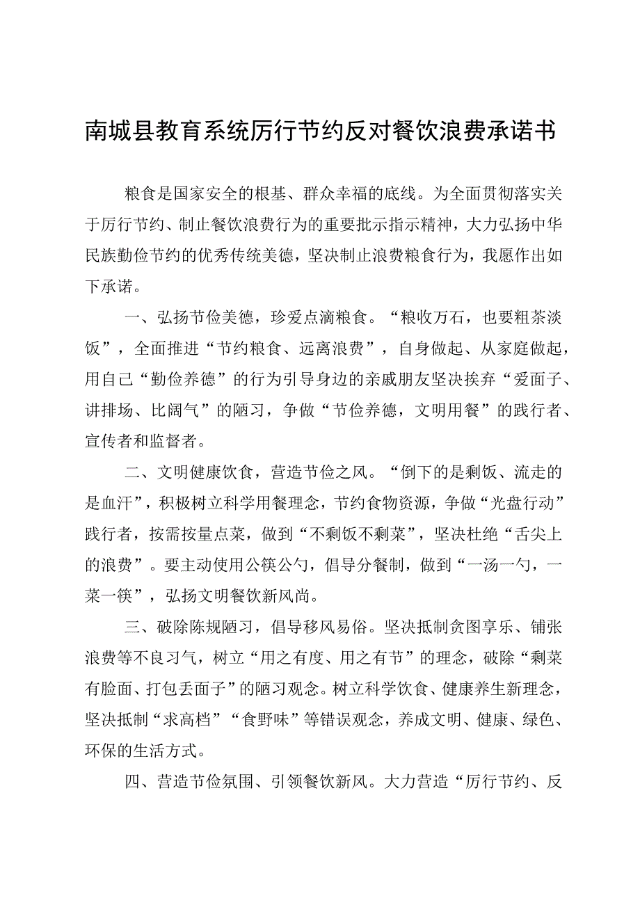 南城县教育系统厉行节约反对餐饮浪费承诺书.docx_第1页