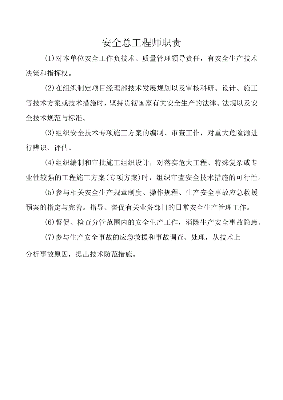 安全总工程师职责.docx_第1页