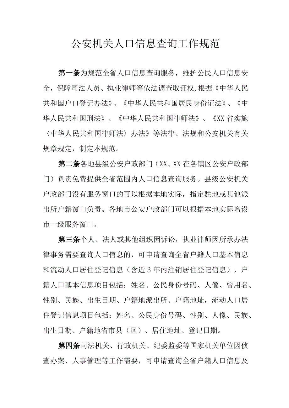 公安机关人口信息查询工作规范.docx_第1页