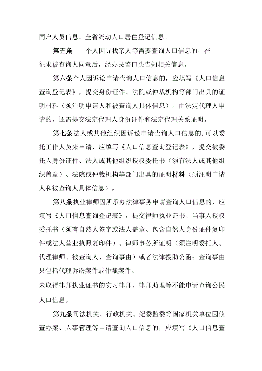 公安机关人口信息查询工作规范.docx_第2页