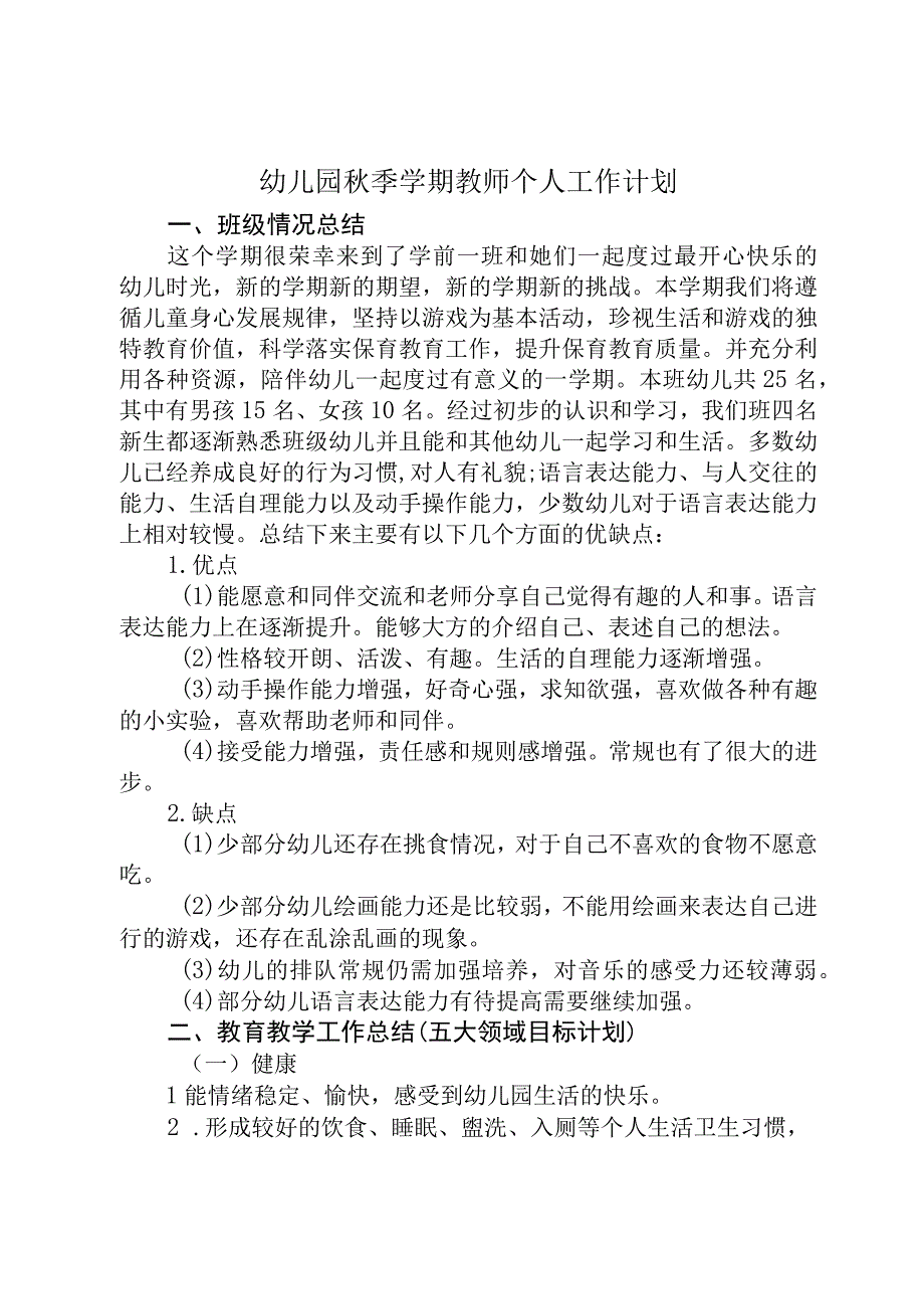 幼儿园秋季学期教师个人工作计划.docx_第1页