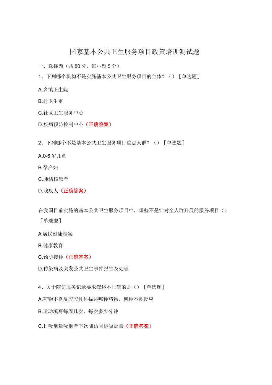 国家基本公共卫生服务项目政策培训测试题.docx_第1页